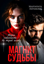 Магнит судьбы — Маргарита Абрамова