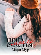 Цена моего счастья — Мэри Мур