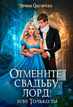 Отмените свадьбу, лорд! или Только ты — Ирина Снегирева