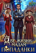 Две жизни мадам попаданки — Юки