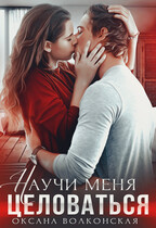 Научи меня целоваться — Оксана Волконская