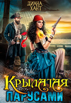 Крылатая парусами — Диана Хант