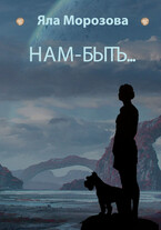Нам-быть… — Яла Морозова