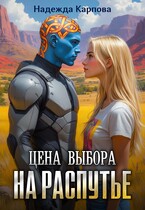 Цена выбора. На распутье — Карпова Надежда