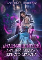 Академия целителей. Личный лекарь черного дракона — Ллина Айс
                                                                                                            
                                                                                                                                                                                                                                        ,
                                                                
                                                                                                                                            Ася Рыба
