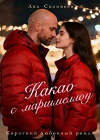 Какао с маршмеллоу — Ава Соловьева