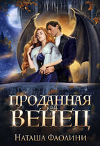 Проданная под венец — Наташа Фаолини