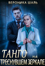 Танго на треснувшем зеркале — Вероника Шаль