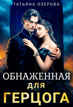 Обнаженная для герцога — Татьяна Озерова