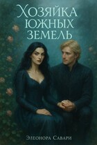 Хозяйка Южных земель — Eleonora Savari