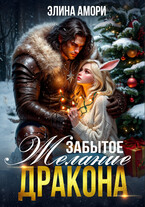 Забытое желание дракона — Элина Амори