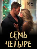 Семь как четыре — Эйлин Торен