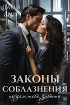 Законы соблазнения. Не дам тебе забыть — Дарья Дияр