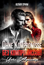 Ohne Kompromisse / Без компромиссов — Юлия Прим