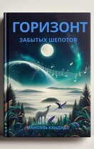 Горизонт Забытых Шепотов — Manoel Candido
