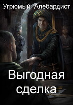 Выгодная сделка — Угрюмый Алебардист