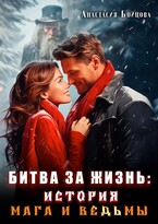 Битва за жизнь : история мага и ведьмы. — Анастасия Бойцова