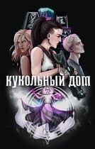 Кукольный дом — Ксения Преслицкая