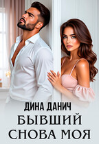 Бывший. Снова моя — Дина Данич