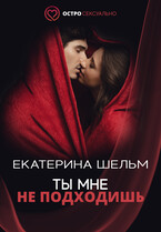 Ты мне не подходишь — Екатерина Шельм