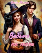 Ведьма на мели — Ольга Меллис