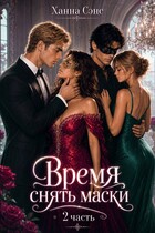 Время снять маски (часть 2) — Ханна Сэнс