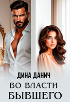 Во власти бывшего — Дина Данич