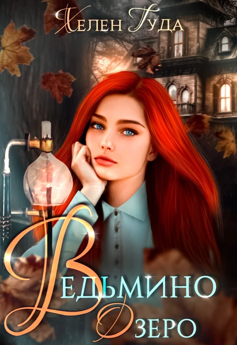 Ведьмино Озеро. — Хелен Гуда