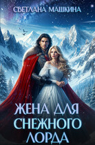 Жена для Снежного лорда — Светлана Машкина