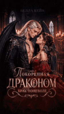 Покоренная драконом. Брак поневоле — Белла Кейн