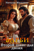 Барби. Второй шанс для двоих — Наталья Мальцева