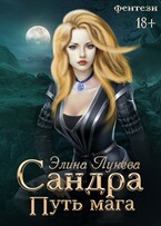 Сандра. Путь мага — Элина Лунева