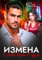 Измена. Снова верю в чудо — Юлия Иванкова