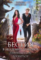 Бестия в академии Драконов. Избавиться и не влюбиться — Татьяна Серганова
