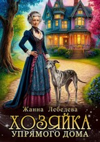 Хозяйка упрямого дома — Жанна Лебедева