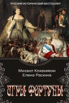 Игры Фортуны — Михаил Кожемякин