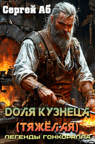 Доля кузнеца (тяжёлая) — Сергей Аб