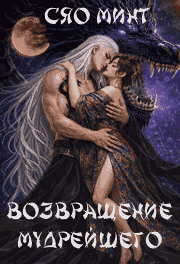 Возвращение Мудрейшего — Xiao Mint