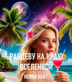 Рандеву на краю вселенной — Нелли Войт