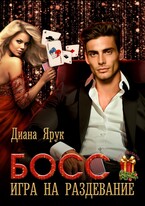 Босс. Игра на раздевание — Диана Ярук