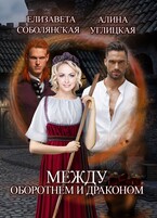 Между оборотнем и драконом — Алина Углицкая
                                                                                                            
                                                                                                                                                                                                                                        ,
                                                                
                                                                                                                                            Елизавета Соболянская