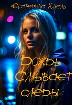 Дождь смывает следы — Екатерина Хмель