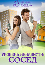 Уровень ненависти: сосед — Ирина Коняева
