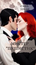 Мистер «Пушистик» — Саша Урбан