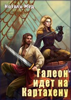 Галеон идёт на Картахену — Натали Мед
