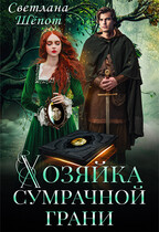 Хозяйка сумрачной грани — Светлана Шёпот