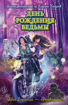 День рождения ведьмы — Илона Волынская, Кирилл Кащеев