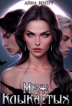 Меж клыкастых — Айна Вентру