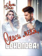 Спаси меня, Соколова! — Мисти Брамс