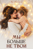 Мы больше не твои — Ая Русская